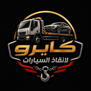 أسرع ونش إنقاذ سيارات